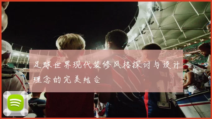 足球世界现代装修风格探讨与设计理念的完美结合
