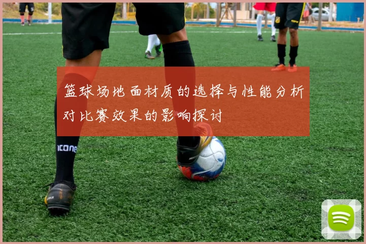 篮球场地面材质的选择与性能分析对比赛效果的影响探讨